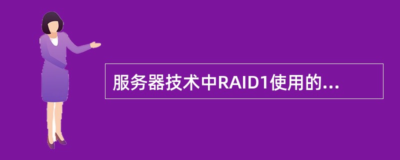 服务器技术中RAID1使用的技术是（）。