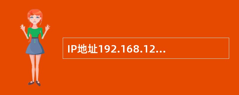 IP地址192.168.125.174/255.255.252.0的网络ID是什