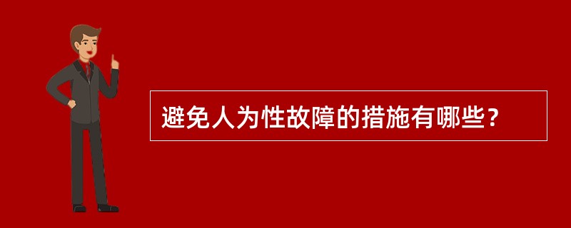 避免人为性故障的措施有哪些？