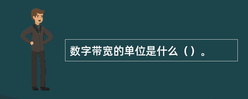 数字带宽的单位是什么（）。