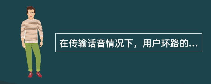 在传输话音情况下，用户环路的设计原则为最大环路阻抗原则，一般环路阻抗不得大于（）