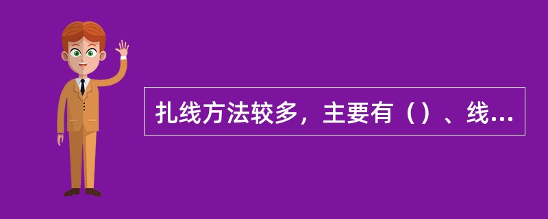 扎线方法较多，主要有（）、线扎搭扣绑扎、（）等。