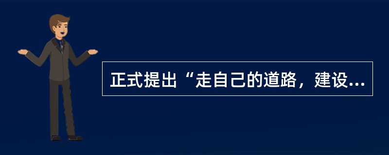 正式提出“走自己的道路，建设有中国特色的社会主义”的重要思想是在（）。