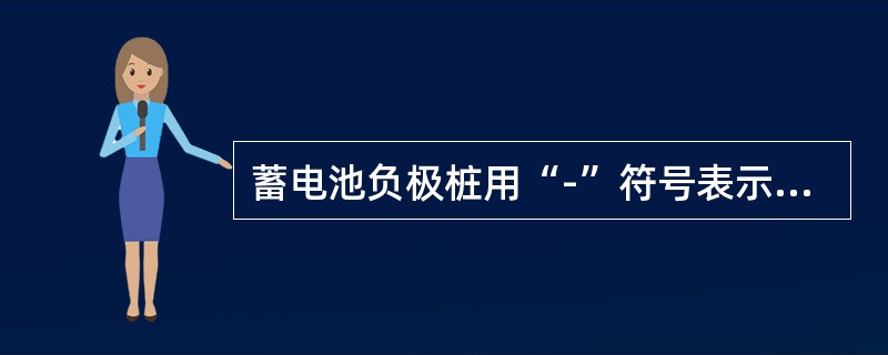 蓄电池负极桩用“-”符号表示，其周围（）。