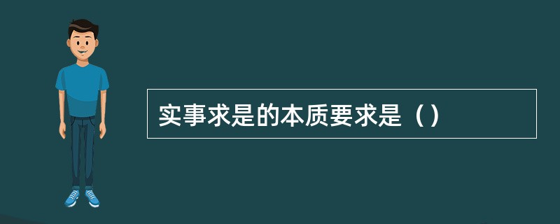 实事求是的本质要求是（）