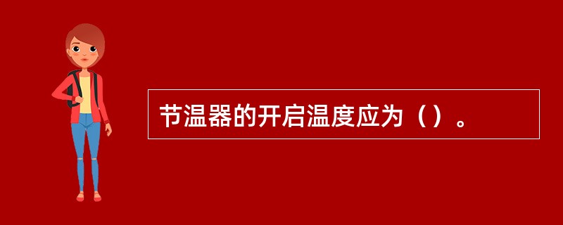 节温器的开启温度应为（）。