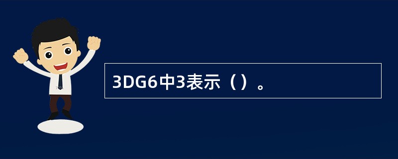 3DG6中3表示（）。
