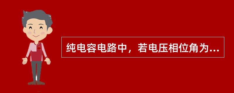 纯电容电路中，若电压相位角为0º，则电流相位角为（）。