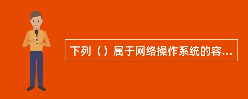 下列（）属于网络操作系统的容错技术。