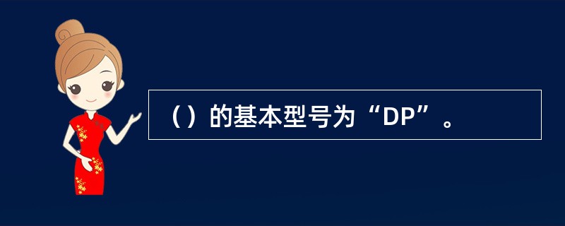 （）的基本型号为“DP”。