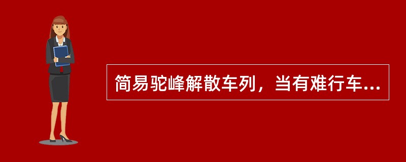 简易驼峰解散车列，当有难行车进入易行线，易行车进入难行线，可采用（）。