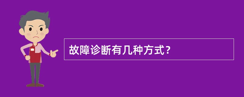 故障诊断有几种方式？