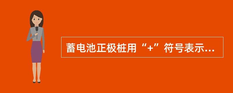 蓄电池正极桩用“+”符号表示，其周围（）。