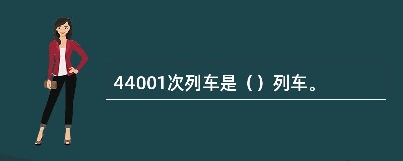 44001次列车是（）列车。