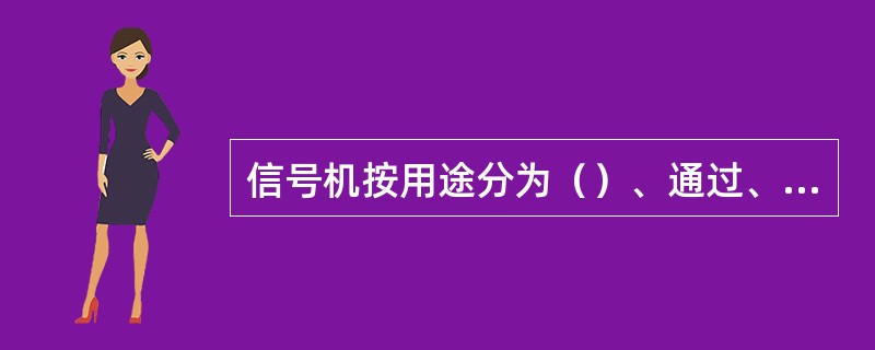 信号机按用途分为（）、通过、进路、遮断、驼峰、驼峰辅助、复示、调车信号机。