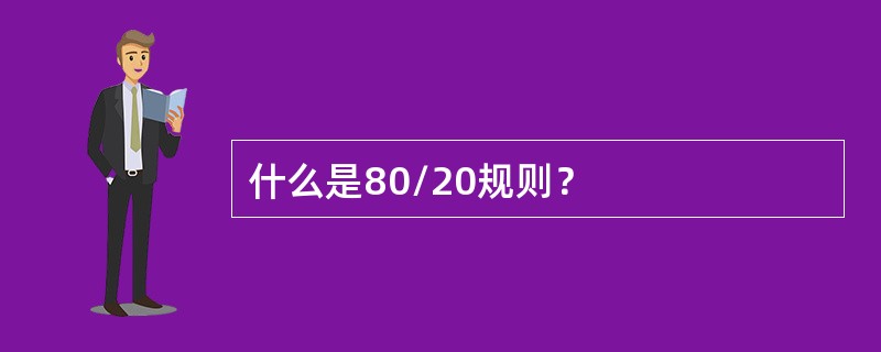什么是80/20规则？