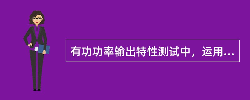 有功功率输出特性测试中，运用功率参数测试装置测量测试点的各项功率参数，在系统正常