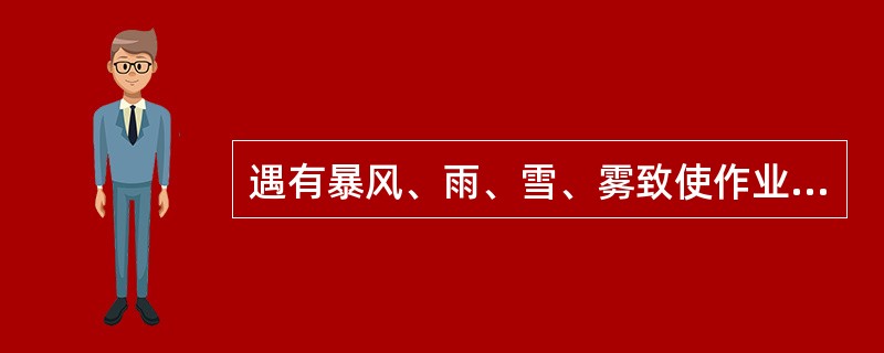 遇有暴风、雨、雪、雾致使作业人员距（）看不清调车信号显示时，为天气不良。