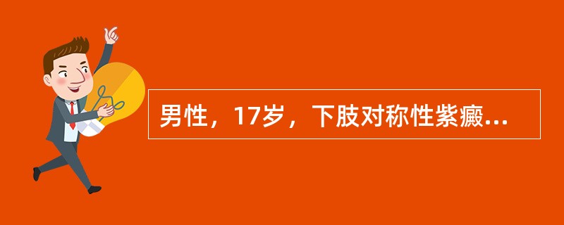 男性，17岁，下肢对称性紫癜3天，伴关节痛及腹痛，Hb120g／L，WBC5．6