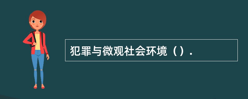 犯罪与微观社会环境（）.