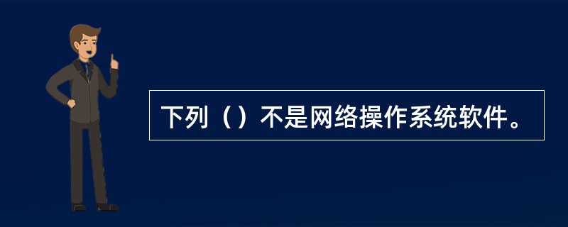 下列（）不是网络操作系统软件。