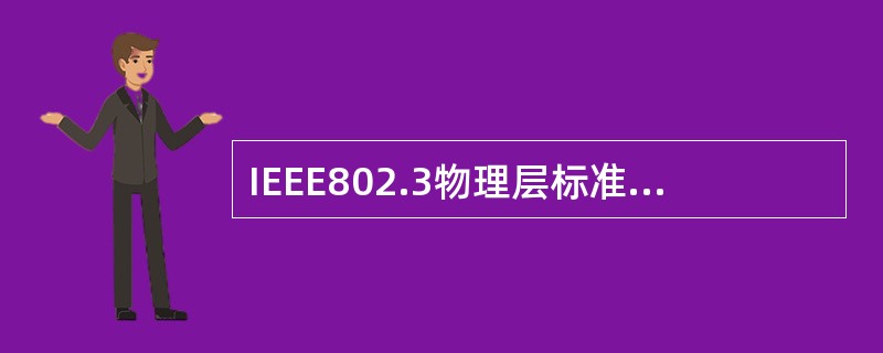 IEEE802.3物理层标准中的10BASE-T标准采用的传输介质为（）。