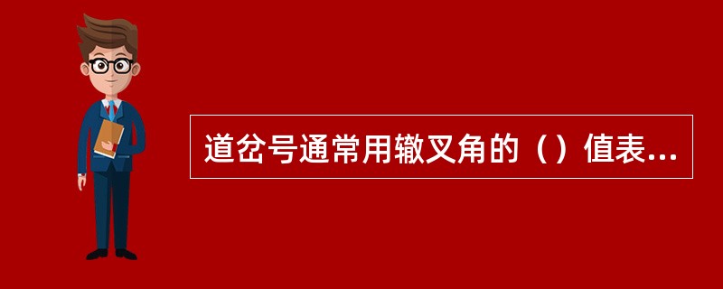 道岔号通常用辙叉角的（）值表示的。