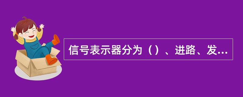 信号表示器分为（）、进路、发车、发车线路、调车及车挡表示器。