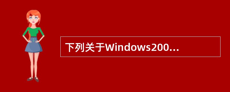 下列关于Windows2000Server的描述，哪个是正确的？（）