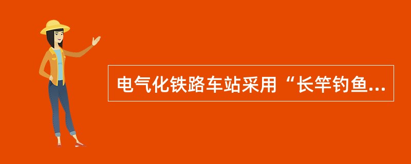 电气化铁路车站采用“长竿钓鱼”的方法调车时，要有足够数量的（）作“隔离”。