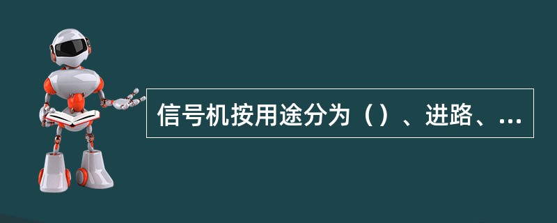 信号机按用途分为（）、进路、预告、接近、遮断、驼峰、驼峰辅助、复示、调车信号机。