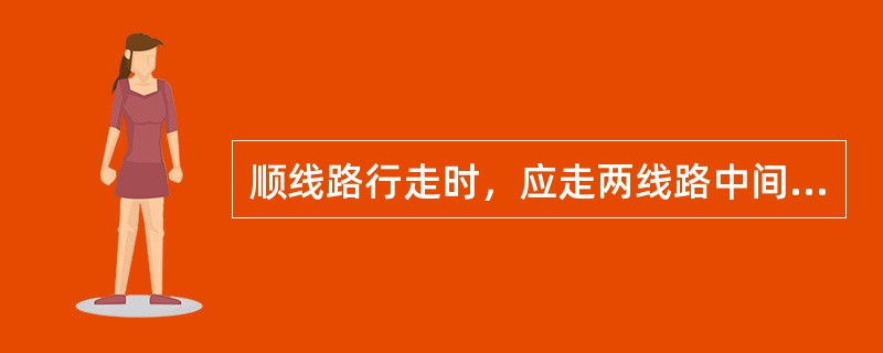 顺线路行走时，应走两线路中间，并注意邻线的（）、（）和货物装载状态。