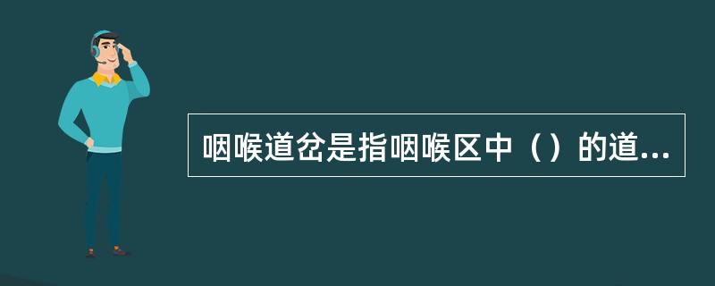 咽喉道岔是指咽喉区中（）的道岔。