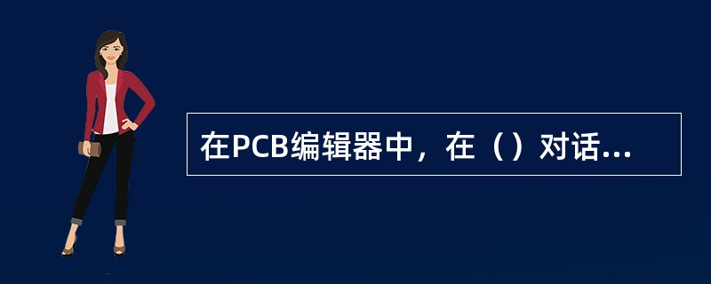 在PCB编辑器中，在（）对话框内，设置可视栅格间距。