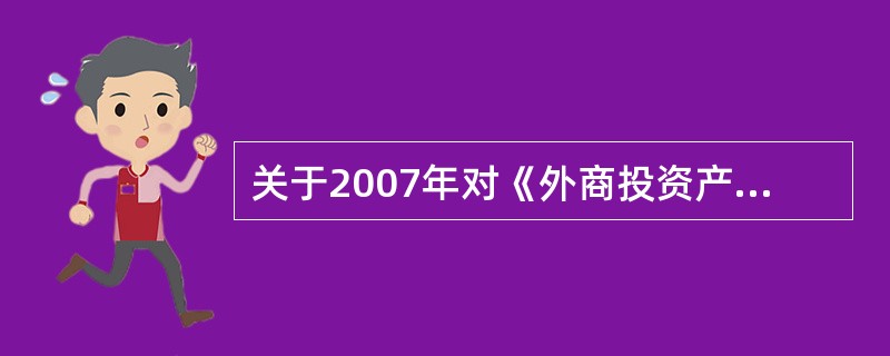 关于2007年对《外商投资产业指导目录》修改的主要内容，表述正确的是（）。