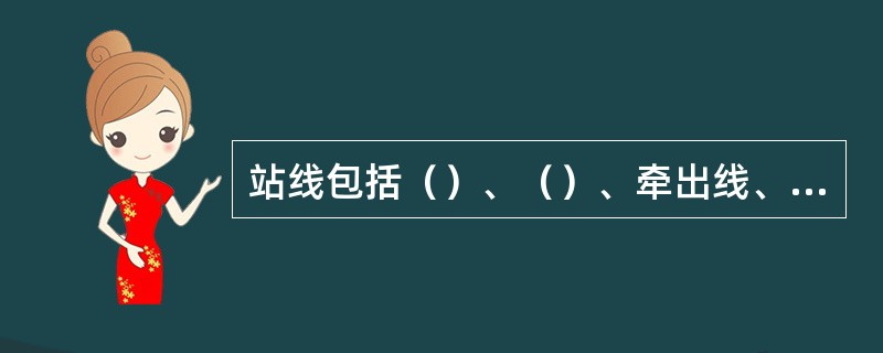 站线包括（）、（）、牵出线、货物线及站内其它线路。