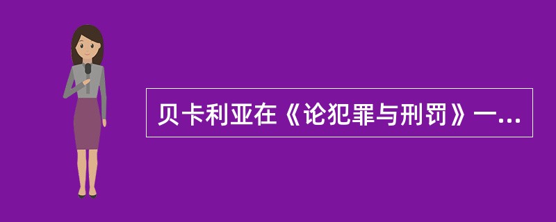 贝卡利亚在《论犯罪与刑罚》一书中提出的预防犯罪的措施有（）.