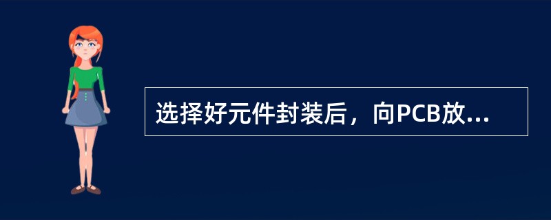 选择好元件封装后，向PCB放置元件，应单击（）键。