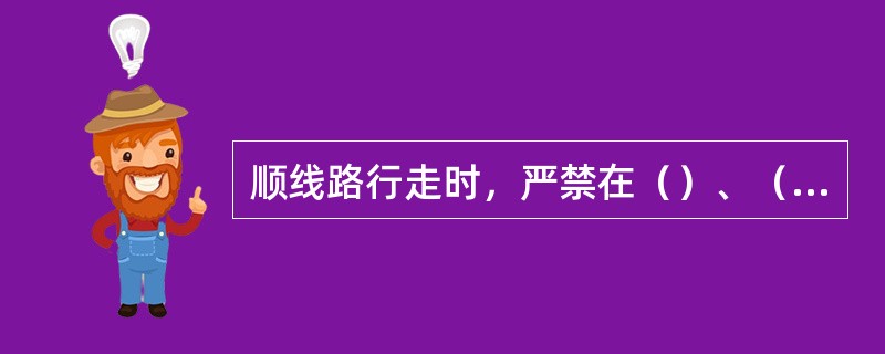 顺线路行走时，严禁在（）、（）行走，不准脚踏轨面、道岔连接杆、尖轨等。