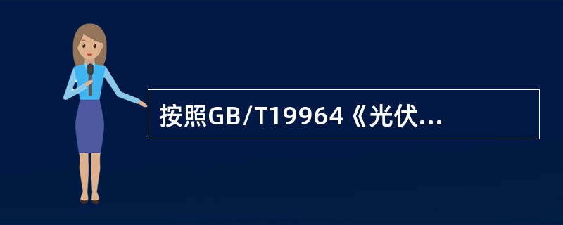 按照GB/T19964《光伏发电站接入电力系统技术规定》要求，当公共电网电压处于