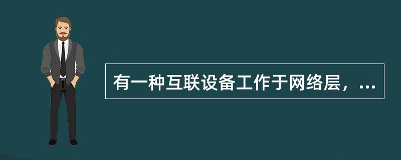 有一种互联设备工作于网络层，它既可以用于相同（或相似）网络间的互联，也可以用于异