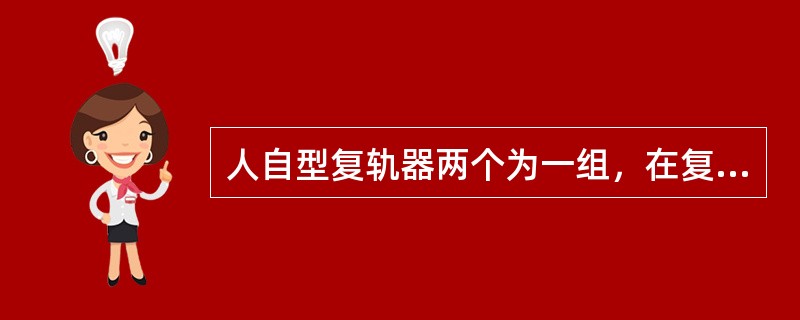 人自型复轨器两个为一组，在复轨牵动方向一端选择适当地点安装，安装后从复轨器宽头看