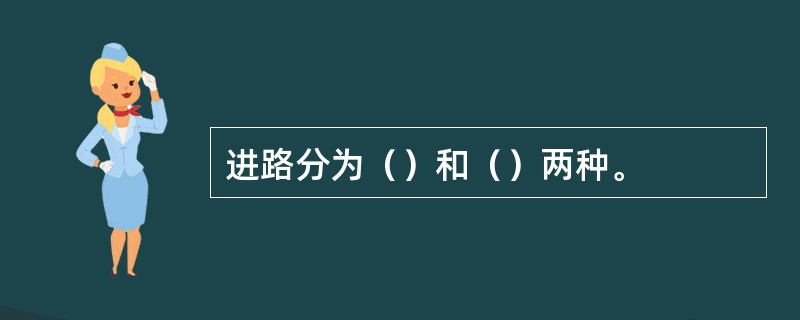 进路分为（）和（）两种。