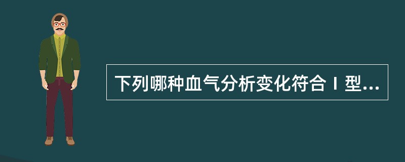 下列哪种血气分析变化符合Ⅰ型呼吸衰竭（）