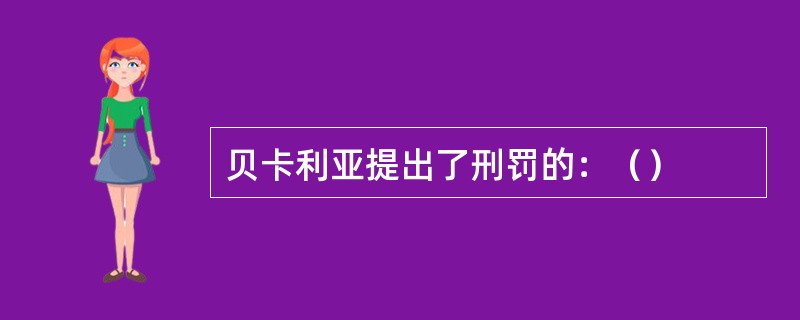 贝卡利亚提出了刑罚的：（）