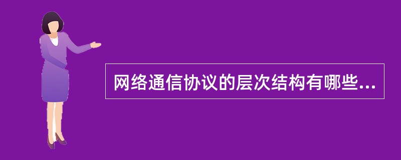 网络通信协议的层次结构有哪些特征？（）