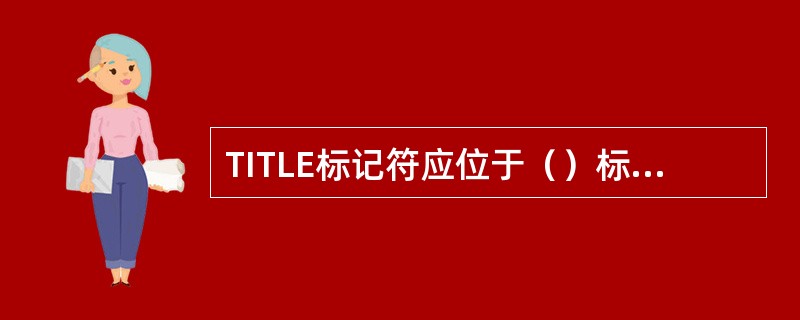 TITLE标记符应位于（）标记符之间。