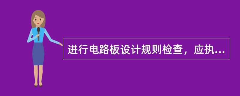 进行电路板设计规则检查，应执行的命令为（）。