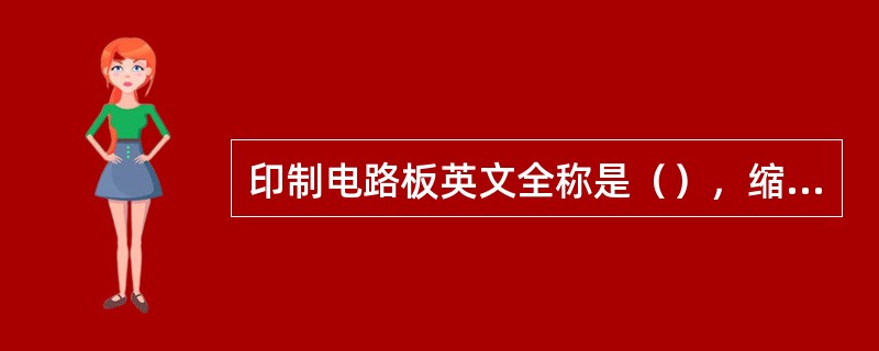 印制电路板英文全称是（），缩写为（）。