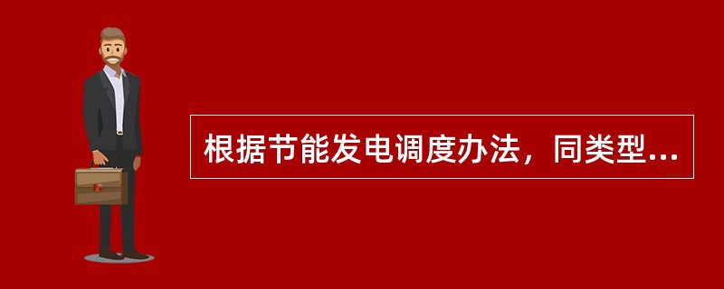 根据节能发电调度办法，同类型火力发电机组按照（）由低到高排序。